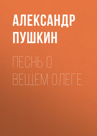 . Песнь о вещем Олеге