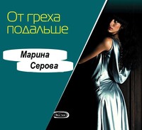 Марина Серова. От греха подальше