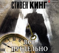 Стивен Кинг. Всё предельно