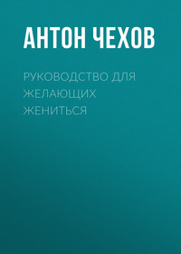 . Руководство для желающих жениться