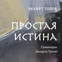 . Простая истина