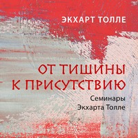 . От тишины к присутствию