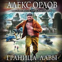 . Граница лавы