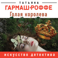 . Голая королева
