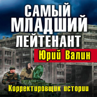 Юрий Валин. Самый младший лейтенант. Корректировщик истории