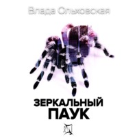 Влада Ольховская. Зеркальный паук