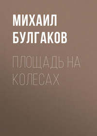 . Площадь на колесах
