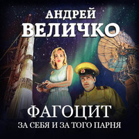 Андрей Величко. Фагоцит. За себя и за того парня