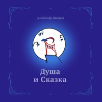 . Душа и сказка