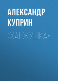 . «Ханжушка»