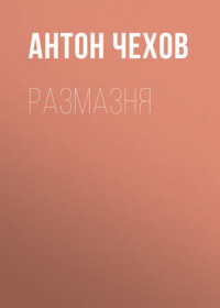 . Размазня