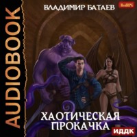 . Хаотическая прокачка