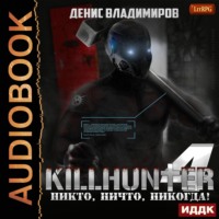 Денис Владимиров. Никто, ничто, никогда!