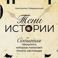 Константин Гайворонский. Тени истории