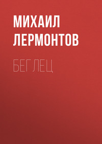 . Беглец
