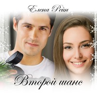 Елена Рейн. Второй шанс