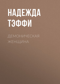Надежда Тэффи. Демоническая женщина