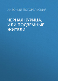 . Черная курица, или Подземные жители