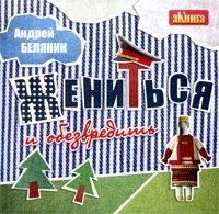 . Жениться и обезвредить