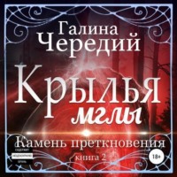 . Крылья мглы. Камень преткновения