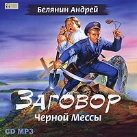 . Заговор Черной Мессы