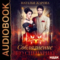 . Соблазнение по сценарию