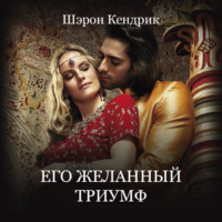 Шэрон Кендрик. Его желанный триумф