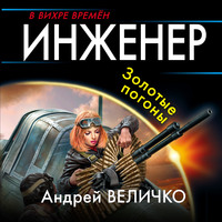 Андрей Величко. Инженер. Золотые погоны