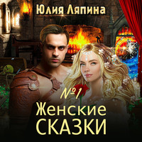 . Женские сказки – 1