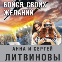 Анна и Сергей Литвиновы. Бойся своих желаний. Сборник