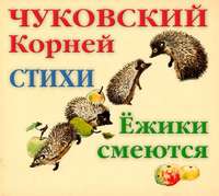. Ёжики смеются. Стихи