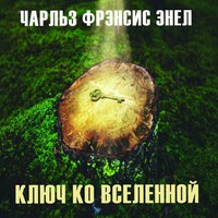 . Система: Ключ ко Вселенной