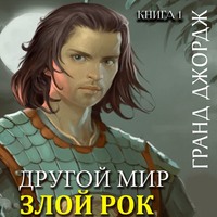 Джордж Гранд. Другой мир. Злой рок