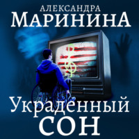 . Украденный сон
