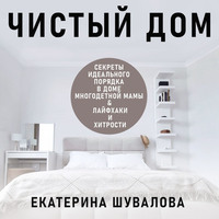 Екатерина Шувалова. Чистый дом