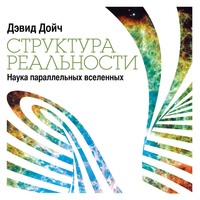 Дэвид Дойч. Структура реальности. Наука параллельных вселенных