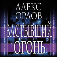 Алекс Орлов. Застывший огонь