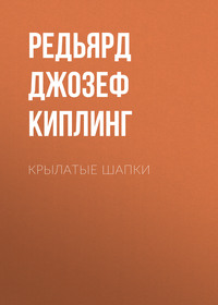 Редьярд Джозеф Киплинг. Крылатые шапки