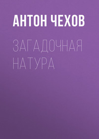 Антон Чехов. Загадочная натура