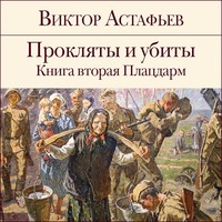Виктор Астафьев. Прокляты и убиты. Книга 2. Плацдарм