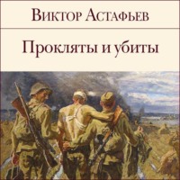 . Прокляты и убиты