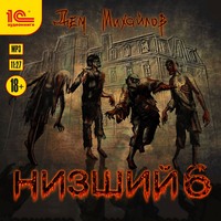 . Низший 6