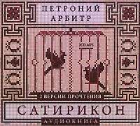 Петроний Арбитр. Сатирикон