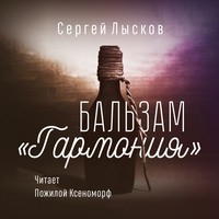 . Бальзам «Гармония»