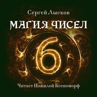 . Магия чисел