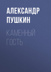 Александр Пушкин. Каменный гость