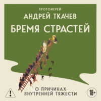 . Бремя страстей. Тайная жизнь наших душ