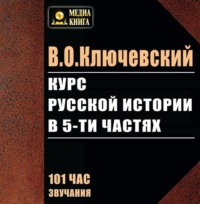 . Курс русской истории в 5-ти частях