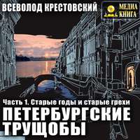 Всеволод Владимирович Крестовский. Петербургские трущобы. Часть 1. Старые годы и старые грехи