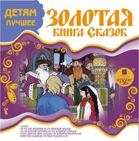 . ДЕТЯМ ЛУЧШЕЕ. Золотая книга сказок